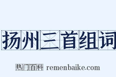扬州三首组词是什么意思的图片